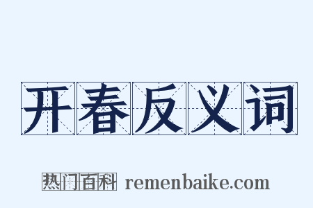 开春反义词是什么意思的图片